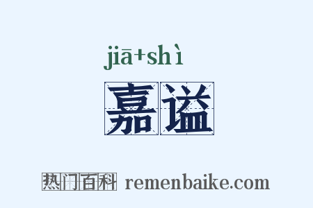 嘉谥是什么意思的图片